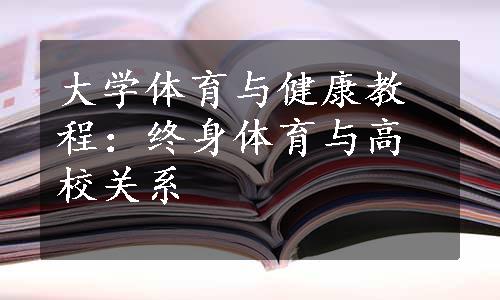 大学体育与健康教程：终身体育与高校关系