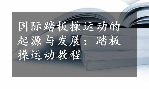 国际踏板操运动的起源与发展：踏板操运动教程