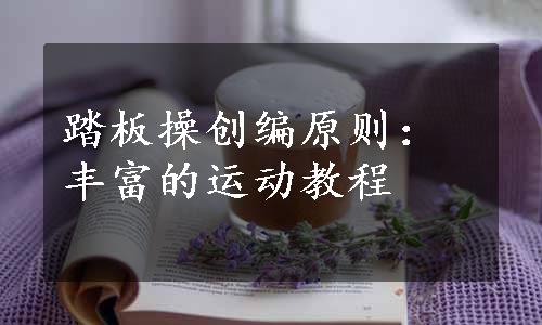 踏板操创编原则：丰富的运动教程