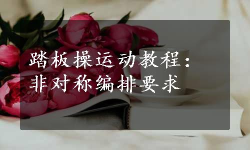 踏板操运动教程：非对称编排要求