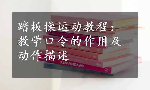 踏板操运动教程：教学口令的作用及动作描述