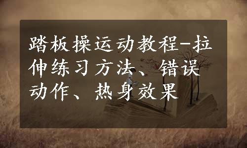 踏板操运动教程-拉伸练习方法、错误动作、热身效果