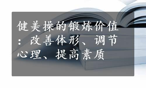 健美操的锻炼价值：改善体形、调节心理、提高素质