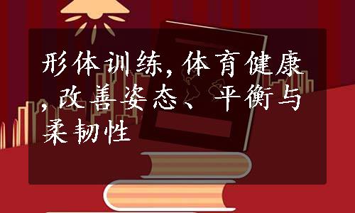 形体训练,体育健康,改善姿态、平衡与柔韧性