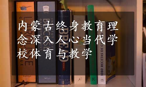 内蒙古终身教育理念深入人心当代学校体育与教学