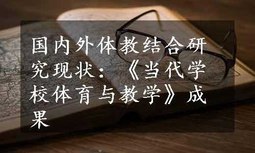 国内外体教结合研究现状：《当代学校体育与教学》成果