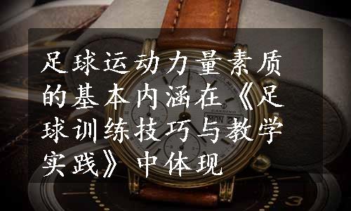 足球运动力量素质的基本内涵在《足球训练技巧与教学实践》中体现