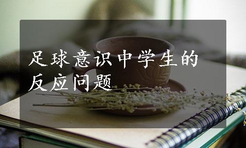 足球意识中学生的反应问题