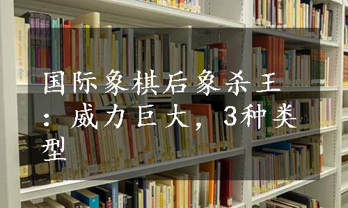 国际象棋后象杀王：威力巨大，3种类型