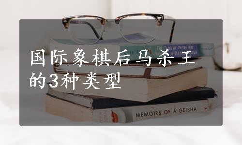 国际象棋后马杀王的3种类型