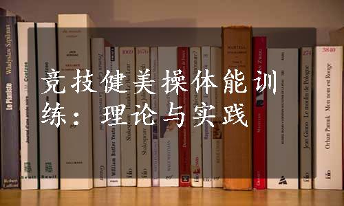 竞技健美操体能训练：理论与实践