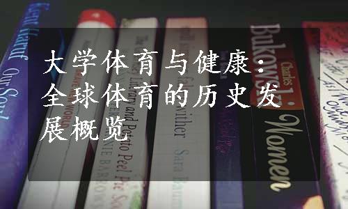 大学体育与健康：全球体育的历史发展概览