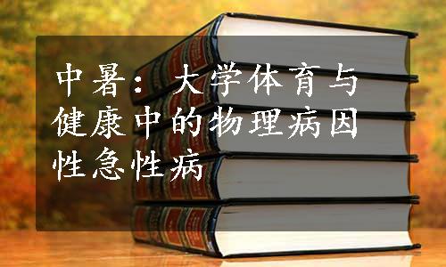 中暑：大学体育与健康中的物理病因性急性病