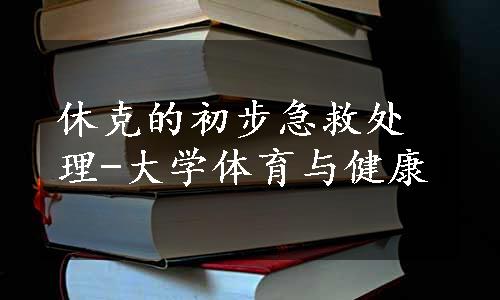 休克的初步急救处理-大学体育与健康