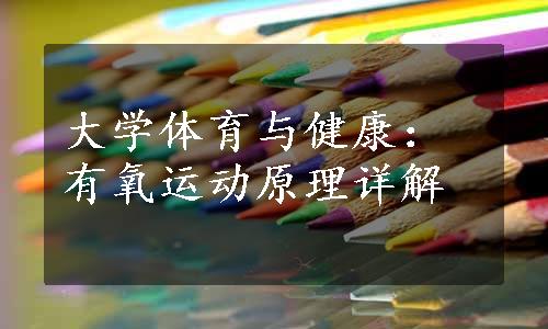 大学体育与健康：有氧运动原理详解