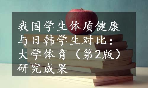 我国学生体质健康与日韩学生对比：大学体育（第2版）研究成果