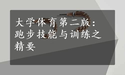 大学体育第二版：跑步技能与训练之精要