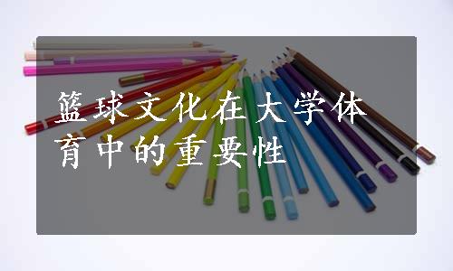 篮球文化在大学体育中的重要性