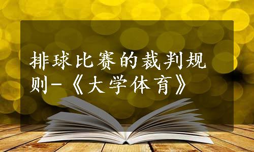 排球比赛的裁判规则-《大学体育》