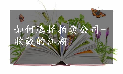 如何选择拍卖公司-收藏的江湖