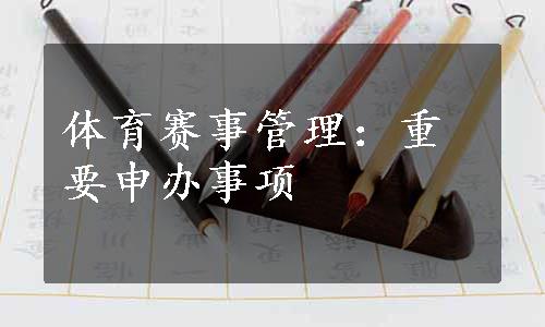 体育赛事管理：重要申办事项