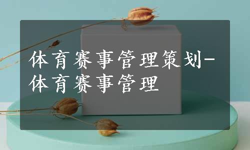 体育赛事管理策划-体育赛事管理