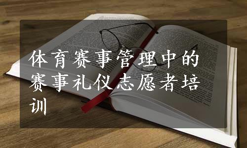 体育赛事管理中的赛事礼仪志愿者培训