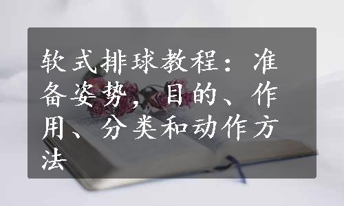 软式排球教程：准备姿势，目的、作用、分类和动作方法