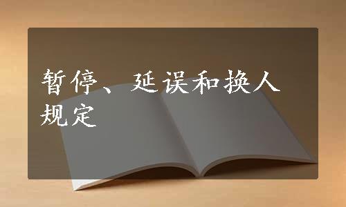 暂停、延误和换人规定