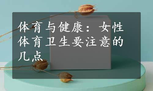 体育与健康：女性体育卫生要注意的几点