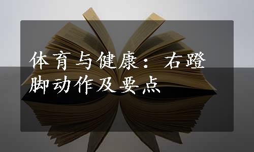 体育与健康：右蹬脚动作及要点