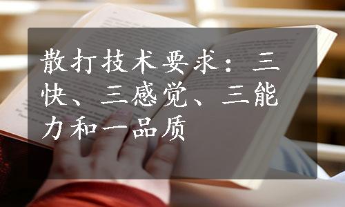 散打技术要求：三快、三感觉、三能力和一品质