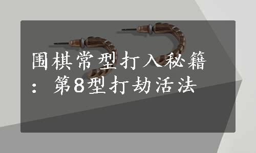 围棋常型打入秘籍：第8型打劫活法