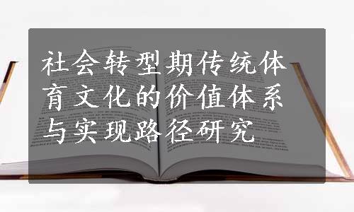 社会转型期传统体育文化的价值体系与实现路径研究