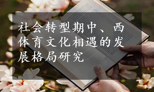 社会转型期中、西体育文化相遇的发展格局研究