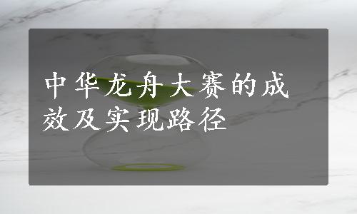 中华龙舟大赛的成效及实现路径