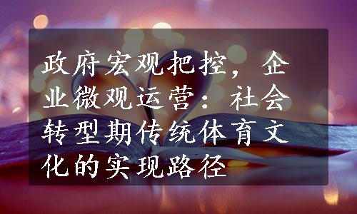 政府宏观把控，企业微观运营：社会转型期传统体育文化的实现路径