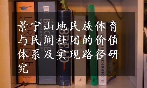 景宁山地民族体育与民间社团的价值体系及实现路径研究