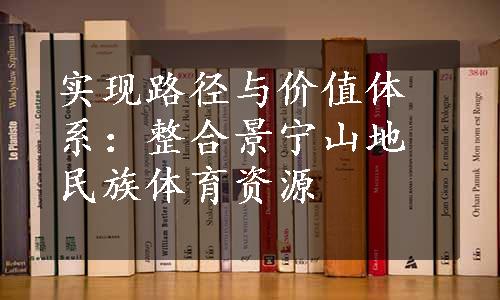 实现路径与价值体系：整合景宁山地民族体育资源