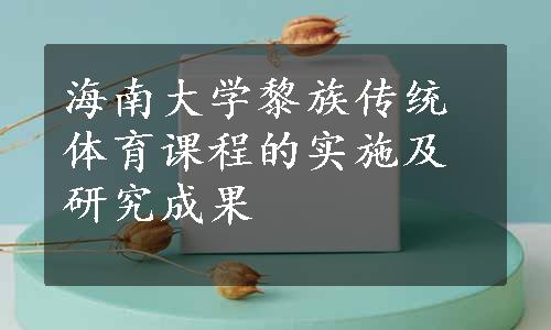 海南大学黎族传统体育课程的实施及研究成果