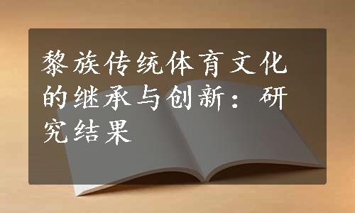 黎族传统体育文化的继承与创新：研究结果