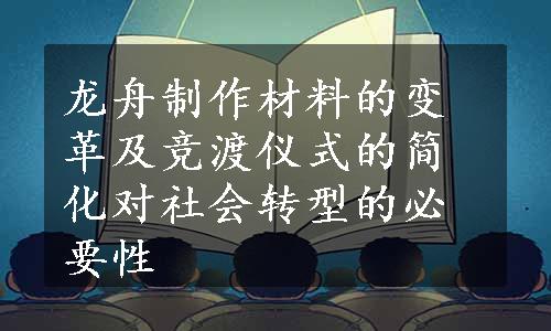 龙舟制作材料的变革及竞渡仪式的简化对社会转型的必要性