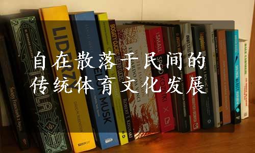 自在散落于民间的传统体育文化发展