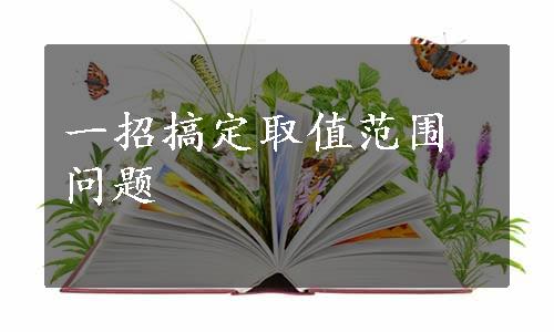 一招搞定取值范围问题