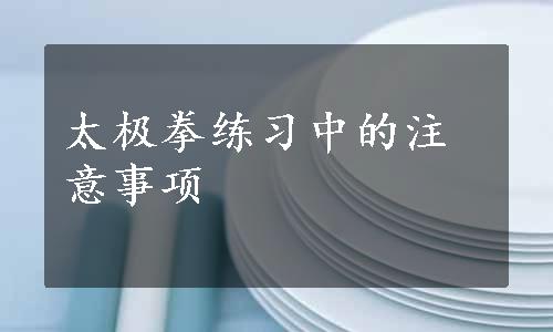 太极拳练习中的注意事项