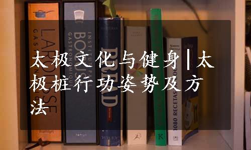 太极文化与健身|太极桩行功姿势及方法