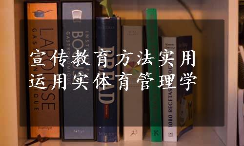 宣传教育方法实用运用实体育管理学