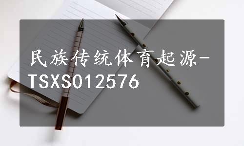 民族传统体育起源-TSXS012576