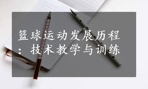 篮球运动发展历程：技术教学与训练