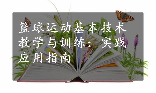 篮球运动基本技术教学与训练：实践应用指南